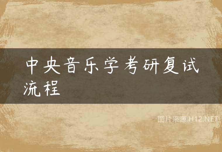 中央音乐学考研复试流程
