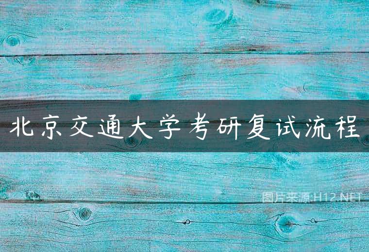 北京交通大学考研复试流程