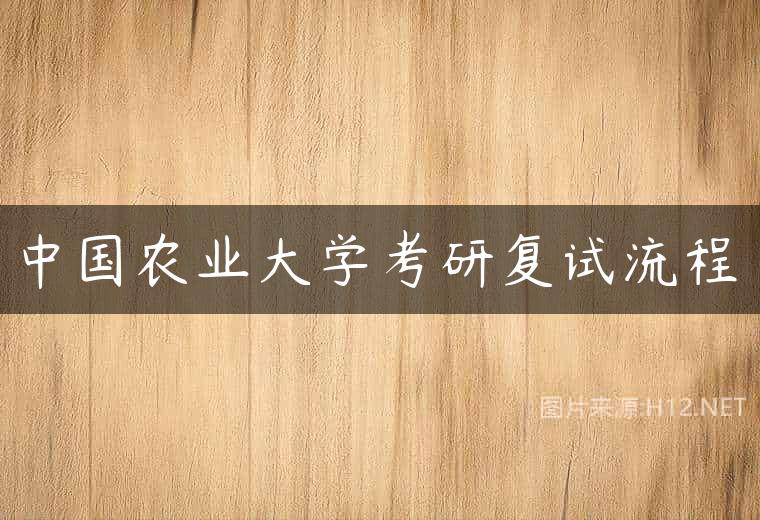 中国农业大学考研复试流程