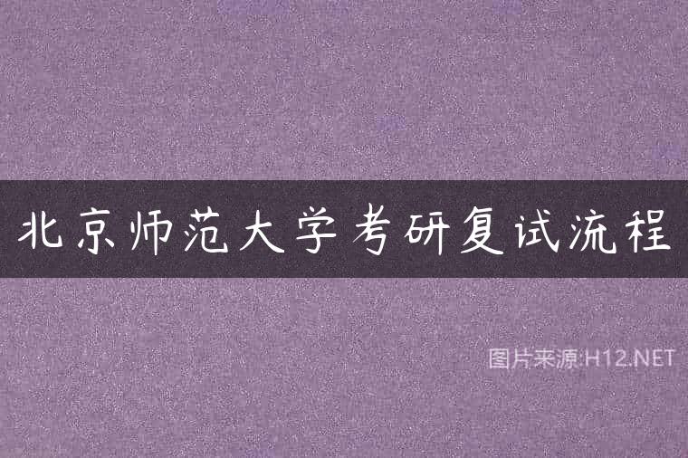 北京师范大学考研复试流程