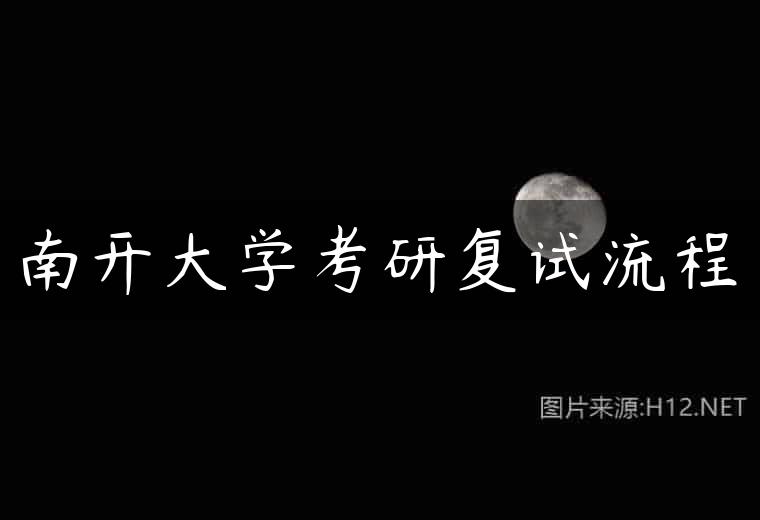 南开大学考研复试流程