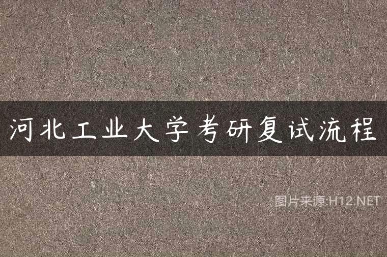 河北工业大学考研复试流程