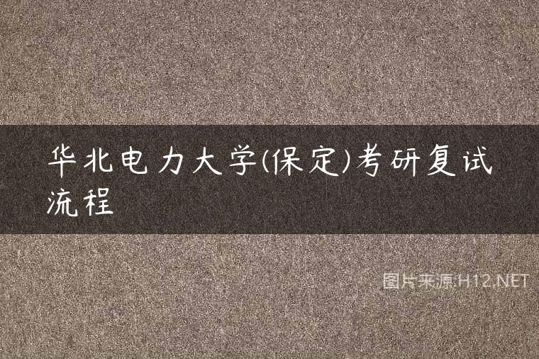 华北电力大学(保定)考研复试流程