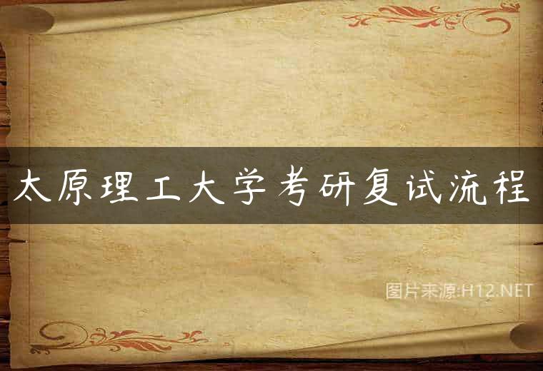 太原理工大学考研复试流程
