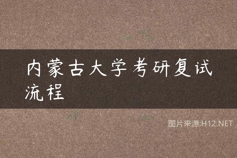 内蒙古大学考研复试流程