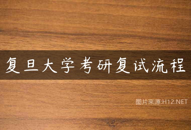 复旦大学考研复试流程