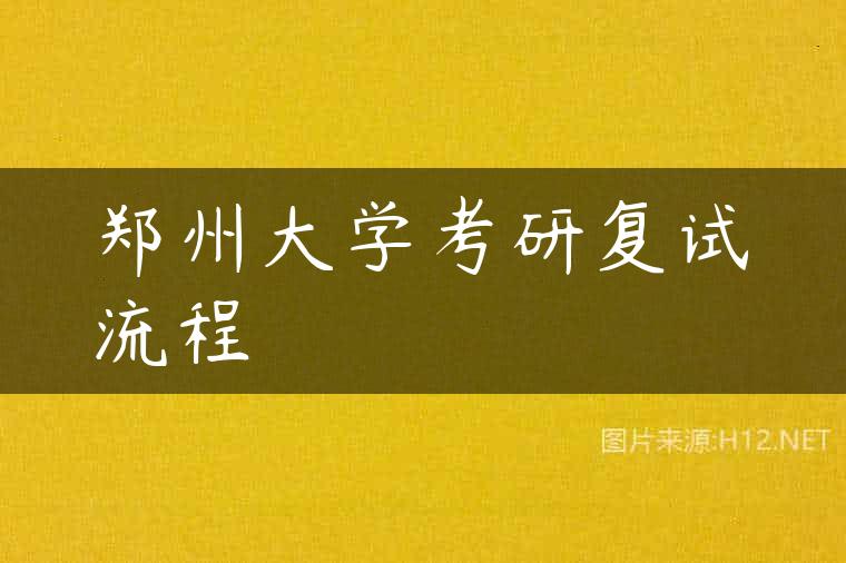 郑州大学考研复试流程