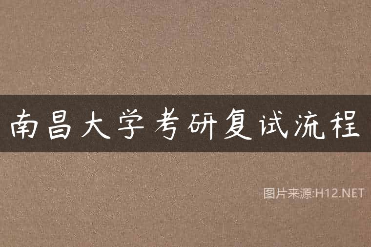 南昌大学考研复试流程