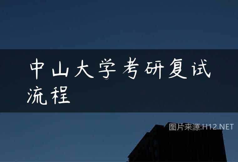 中山大学考研复试流程