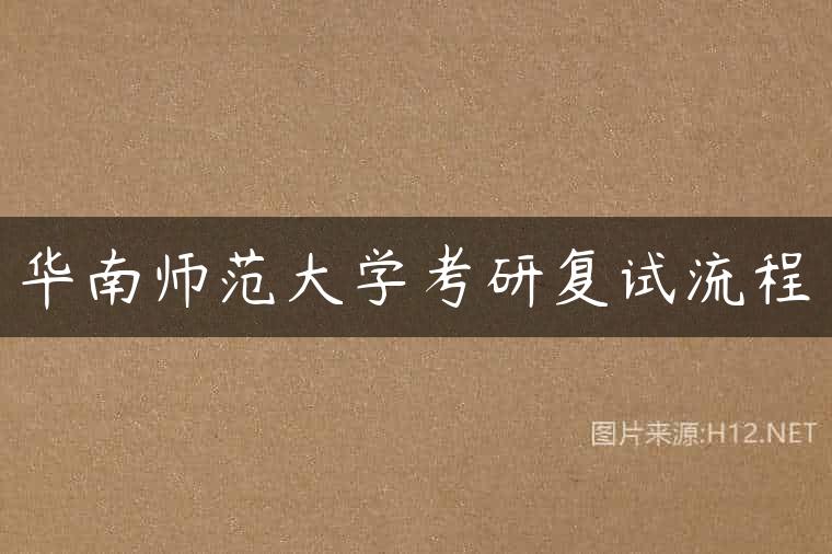 华南师范大学考研复试流程