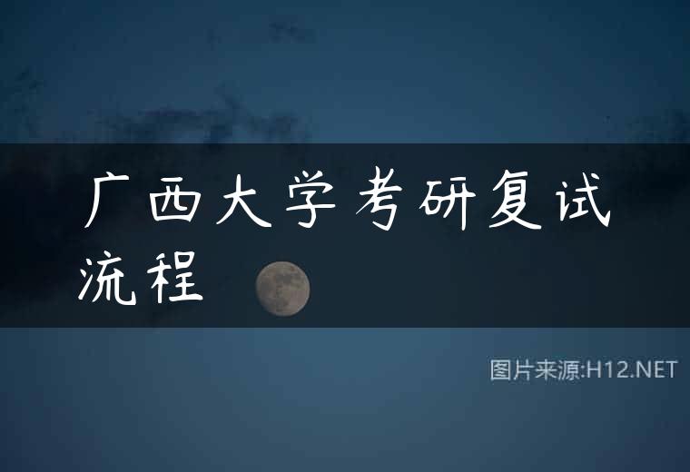广西大学考研复试流程