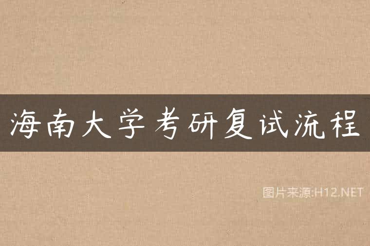 海南大学考研复试流程