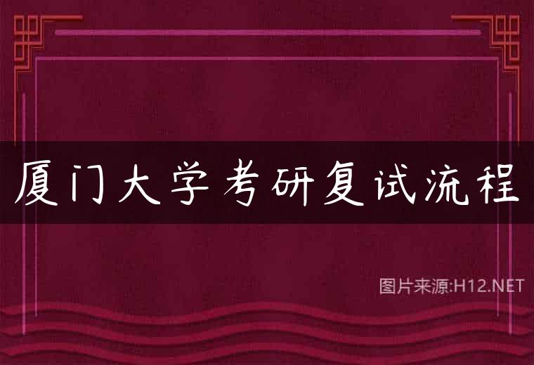 厦门大学考研复试流程