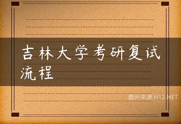 吉林大学考研复试流程