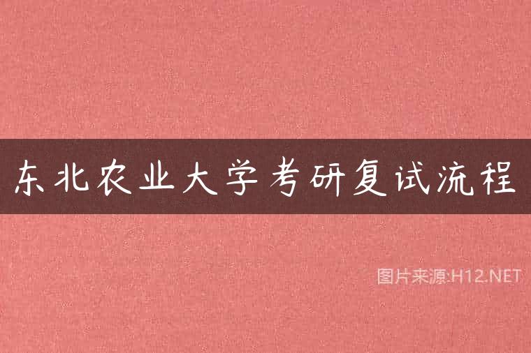 东北农业大学考研复试流程