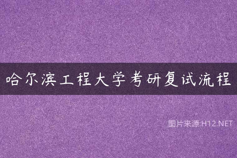 哈尔滨工程大学考研复试流程
