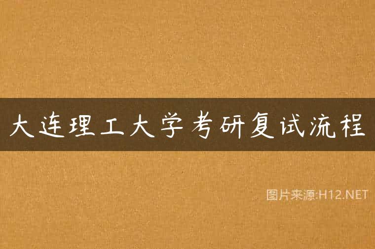 大连理工大学考研复试流程