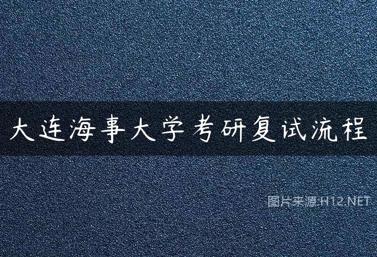 大连海事大学考研复试流程