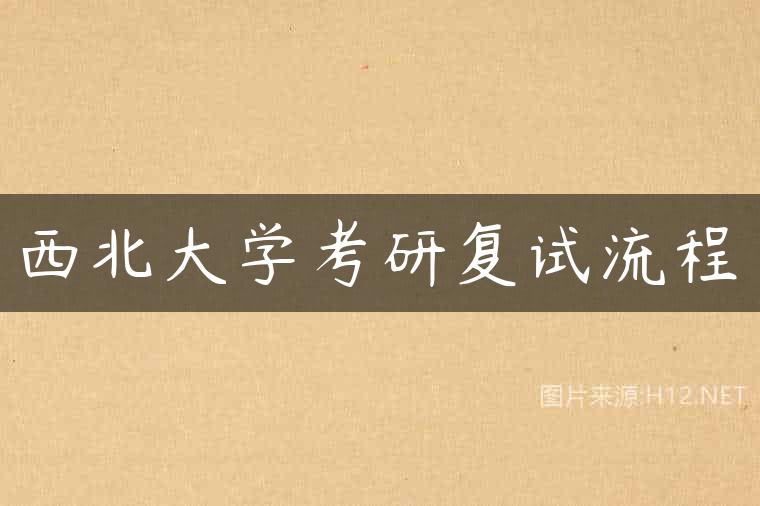 西北大学考研复试流程