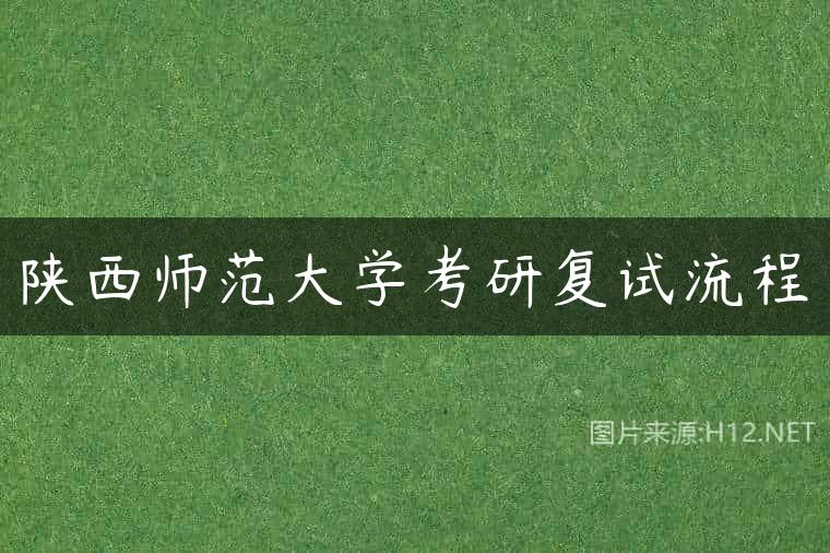 陕西师范大学考研复试流程