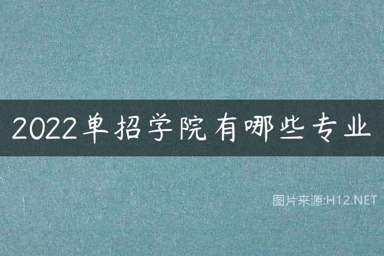2022单招学院有哪些专业