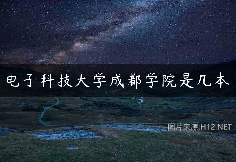 电子科技大学成都学院是几本