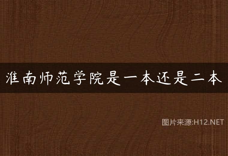 淮南师范学院是一本还是二本