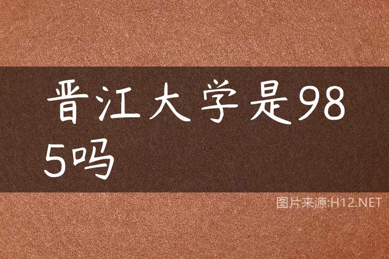 晋江大学是985吗