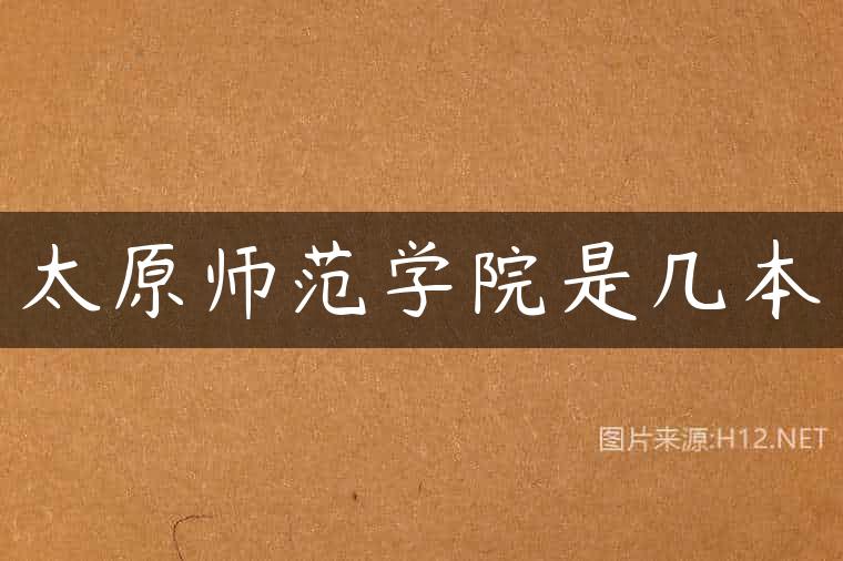 太原师范学院是几本
