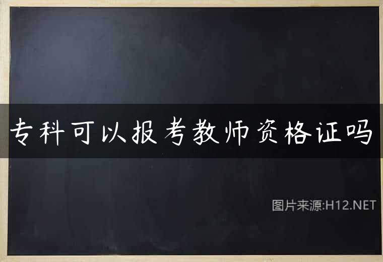 专科可以报考教师资格证吗