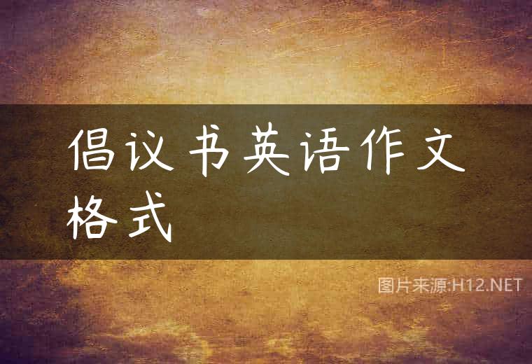 倡议书英语作文格式