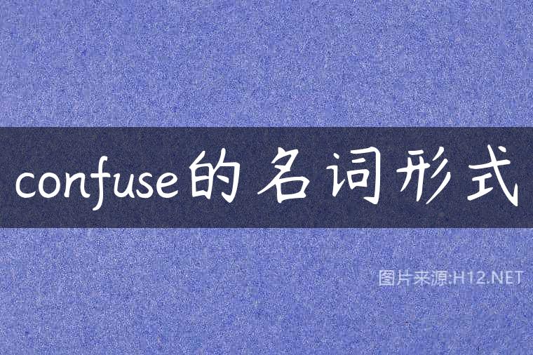 confuse的名词形式
