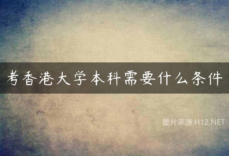 考香港大学本科需要什么条件