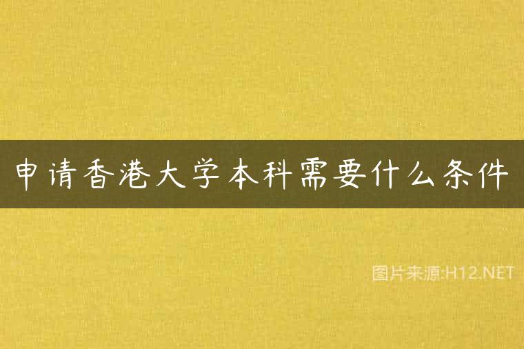 申请香港大学本科需要什么条件
