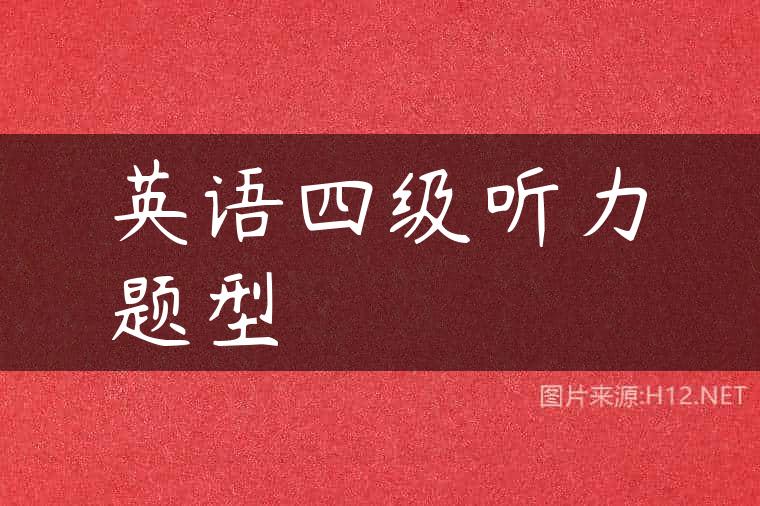 英语四级听力题型