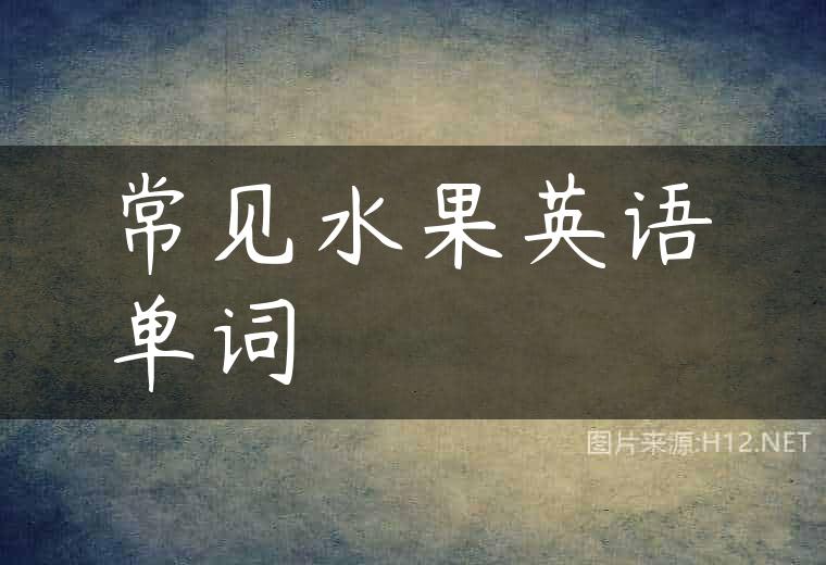 常见水果英语单词