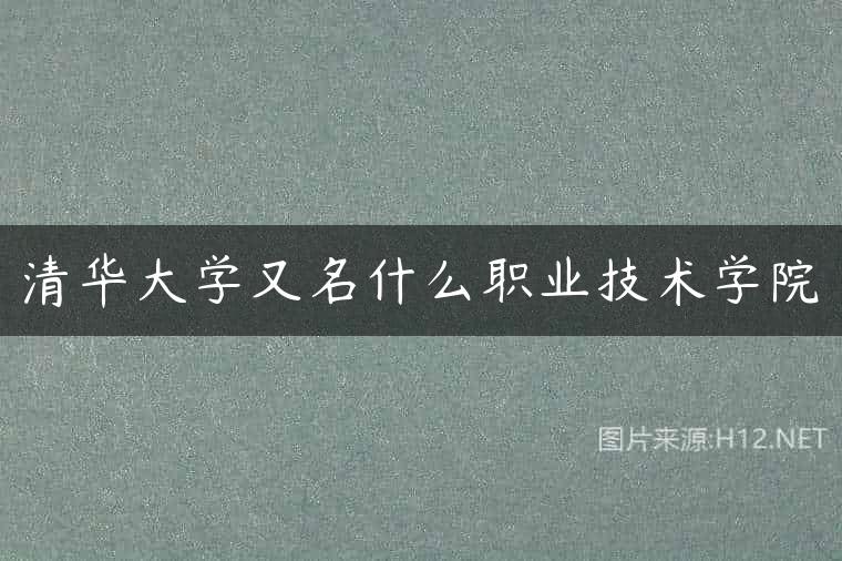 清华大学又名什么职业技术学院