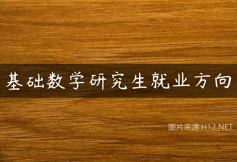 基础数学研究生就业方向
