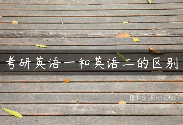 考研英语一和英语二的区别