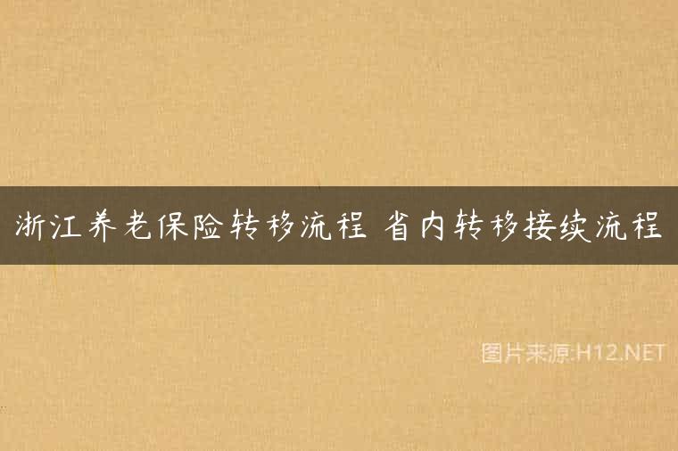 浙江养老保险转移流程 省内转移接续流程