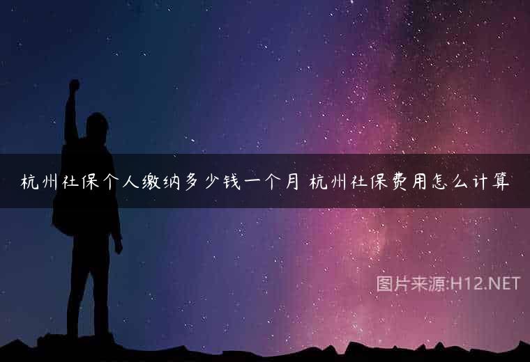 杭州社保个人缴纳多少钱一个月 杭州社保费用怎么计算