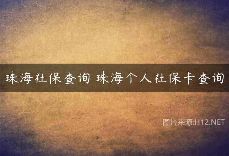 珠海社保查询 珠海个人社保卡查询