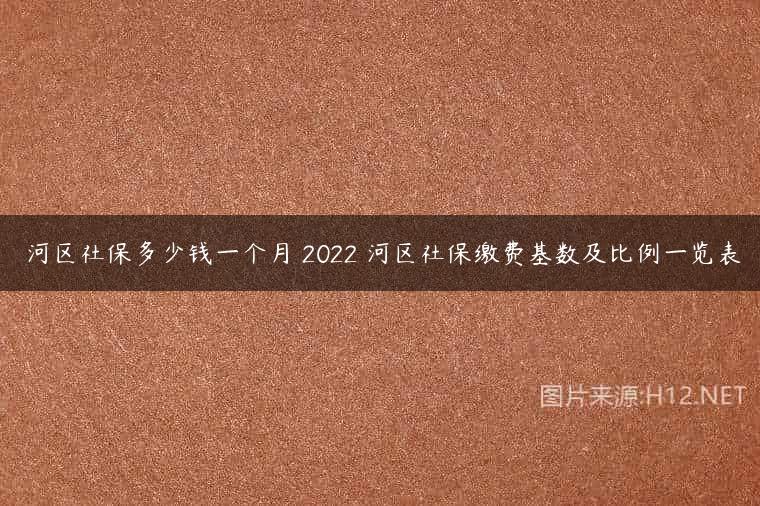 瀍河区社保多少钱一个月 2022瀍河区社保缴费基数及比例一览表