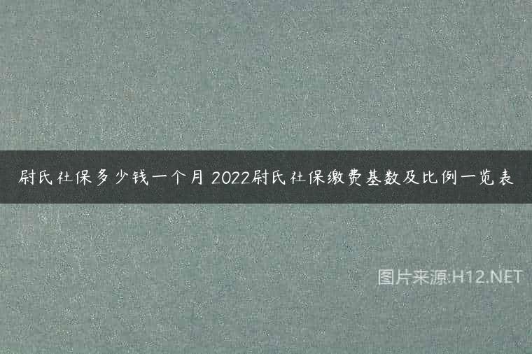 尉氏社保多少钱一个月 2022尉氏社保缴费基数及比例一览表