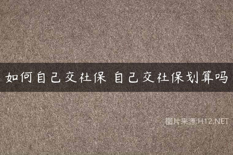 如何自己交社保 自己交社保划算吗
