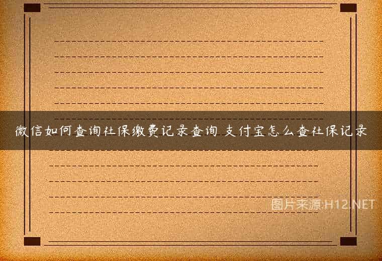 微信如何查询社保缴费记录查询 支付宝怎么查社保记录