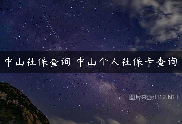 中山社保查询 中山个人社保卡查询