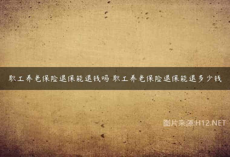 职工养老保险退保能退钱吗 职工养老保险退保能退多少钱