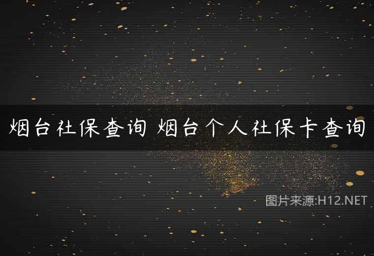 烟台社保查询 烟台个人社保卡查询