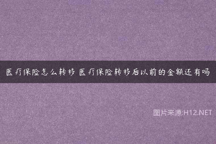 医疗保险怎么转移 医疗保险转移后以前的金额还有吗